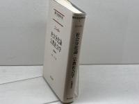 社会分化論　宗教社会学　現代社会学大系 (1)　 ゲオルク ジンメル　 青木書店　