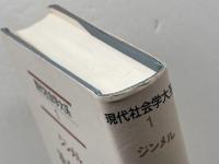 社会分化論　宗教社会学　現代社会学大系 (1)　 ゲオルク ジンメル　 青木書店　