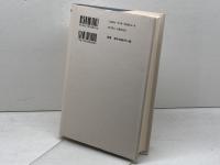 社会分化論　宗教社会学　現代社会学大系 (1)　 ゲオルク ジンメル　 青木書店　