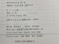 社会分化論　宗教社会学　現代社会学大系 (1)　 ゲオルク ジンメル　 青木書店　