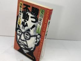 勝つ!不動心: 強靱な精神をつくる (ムックの本 269) ロングセラーズ 大山 康晴