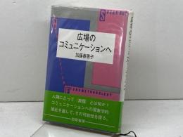 広場のコミュニケーションへ 勁草書房 加藤 春恵子