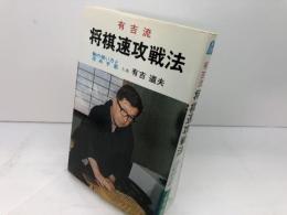 有吉流将棋速攻戦法 駒の使い方と攻め手筋 弘文社 有吉道夫