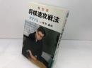 有吉流将棋速攻戦法 駒の使い方と攻め手筋 弘文社 有吉道夫