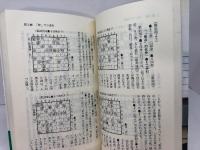 有吉流将棋速攻戦法 駒の使い方と攻め手筋 弘文社 有吉道夫