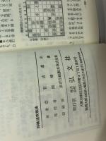 有吉流将棋速攻戦法 駒の使い方と攻め手筋 弘文社 有吉道夫