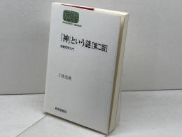 「神」という謎―宗教哲学入門 (SEKAISHISO SEMINAR) 世界思想社 上枝 美典