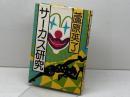 サ-カス研究 (Encyclopedia Ashihara) 新宿書房 蘆原英了