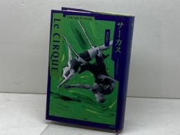 サーカス: そこに生きる人々 文遊社 森田 裕子