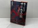 果てしなきサ-カスの旅: 国際サ-カス村物語 現代書館 西田 敬一