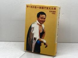 サーカスを一本指で支えた男 文遊社 石井 達朗