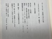 サーカスを一本指で支えた男 文遊社 石井 達朗