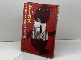 サーカス―アクロバットと動物芸の記号論 (1977年) せりか書房 ポール・ブーイサック