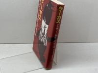サーカス―アクロバットと動物芸の記号論 (1977年) せりか書房 ポール・ブーイサック