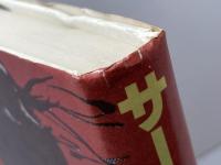 サーカス―アクロバットと動物芸の記号論 (1977年) せりか書房 ポール・ブーイサック