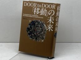 「移動」の未来 日経BP エドワード・ヒュームズ