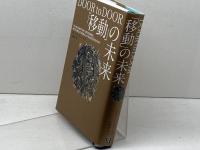 「移動」の未来 日経BP エドワード・ヒュームズ