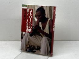 ストリ-トの歌: 現代アフリカの若者文化