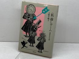 私探しゲーム: 欲望私民社会論 筑摩書房 上野 千鶴子