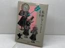 私探しゲーム: 欲望私民社会論 筑摩書房 上野 千鶴子