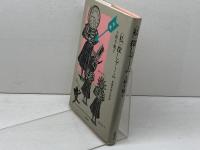 私探しゲーム: 欲望私民社会論 筑摩書房 上野 千鶴子