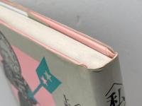 私探しゲーム: 欲望私民社会論 筑摩書房 上野 千鶴子