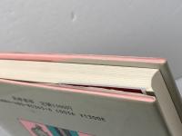 私探しゲーム: 欲望私民社会論 筑摩書房 上野 千鶴子