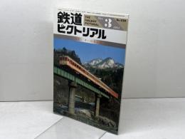鉄道ピクトリアル 1984年3月号 キハ55系気動車
