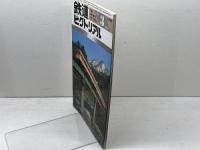 鉄道ピクトリアル 1984年3月号 キハ55系気動車