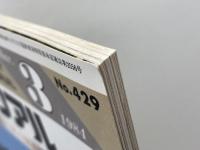 鉄道ピクトリアル 1984年3月号 キハ55系気動車