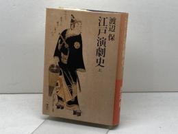 江戸演劇史(上) 講談社 渡辺 保