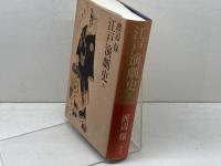 江戸演劇史(上) 講談社 渡辺 保