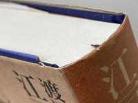 江戸演劇史(上) 講談社 渡辺 保