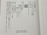江戸演劇史(上) 講談社 渡辺 保