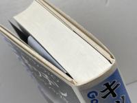 キッチン: レストランの文化誌 法政大学出版局 ゲイリー・アラン ファイン