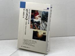 生きる: 大震災ゼロからの出発 (のじぎく文庫) 神戸新聞総合印刷 神戸新聞社