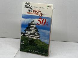 播磨ゆかりの50人 神戸新聞出版センター