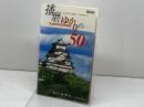播磨ゆかりの50人 神戸新聞出版センター