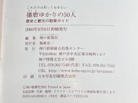 播磨ゆかりの50人 神戸新聞出版センター