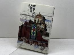 作家たちの大震災　 阪神・淡路大震災一九九五・一・一七 　時実 新子