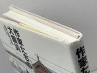 作家たちの大震災　 阪神・淡路大震災一九九五・一・一七 　時実 新子