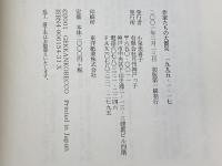 作家たちの大震災　 阪神・淡路大震災一九九五・一・一七 　時実 新子