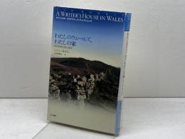 わたしのウェールズ、わたしの家 早川書房 ジャン・モリス