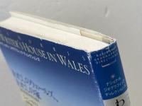 わたしのウェールズ、わたしの家 早川書房 ジャン・モリス