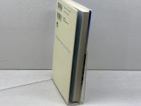 わたしのウェールズ、わたしの家 早川書房 ジャン・モリス