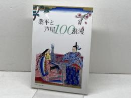 業平と芦屋100浪漫　芦屋100選制作委員会