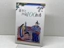 業平と芦屋100浪漫　芦屋100選制作委員会