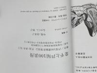 業平と芦屋100浪漫　芦屋100選制作委員会