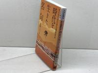 NHK俳句 大人のための俳句鑑賞読本 時代を生きた名句 NHK出版 高野 ムツオ