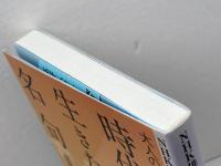 NHK俳句 大人のための俳句鑑賞読本 時代を生きた名句 NHK出版 高野 ムツオ